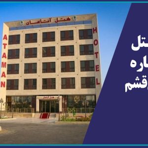 رزرو هتل ۴ ستاره آتامان قشم امکان پذیر شد