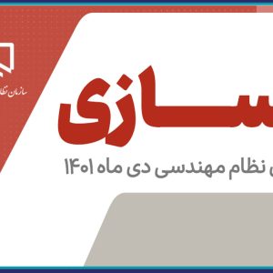 برگزاری دوره هاي آمادگي آزمون بهسازي