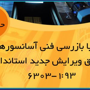 برگزاری دوره آموزشی آشنایی با بازرسی فنی آسانسورهای برقی