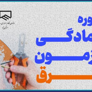 دوره هاي آمادگي آزمون ويژه  طراحي ، نظارت و اجراي برق