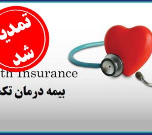 آغاز ثبت نام بیمه تکمیل درمان اعضای سازمان نظام مهندسی ساختمان استان یزد