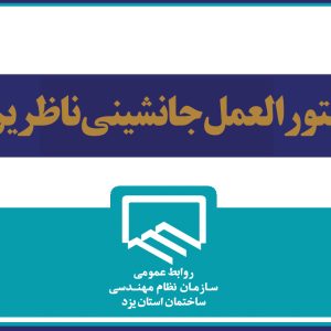 دستور العمل جانشینی ناظرین ابلاغ شد