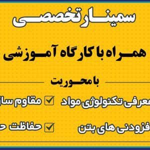 سمينار تخصصي تكنولوژي مواد در مقاوم سازي و حفاظت حريق