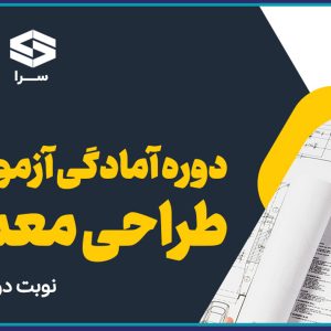 برگزاری دوره هاي آمادگي آزمون ويژه طراحي معماري