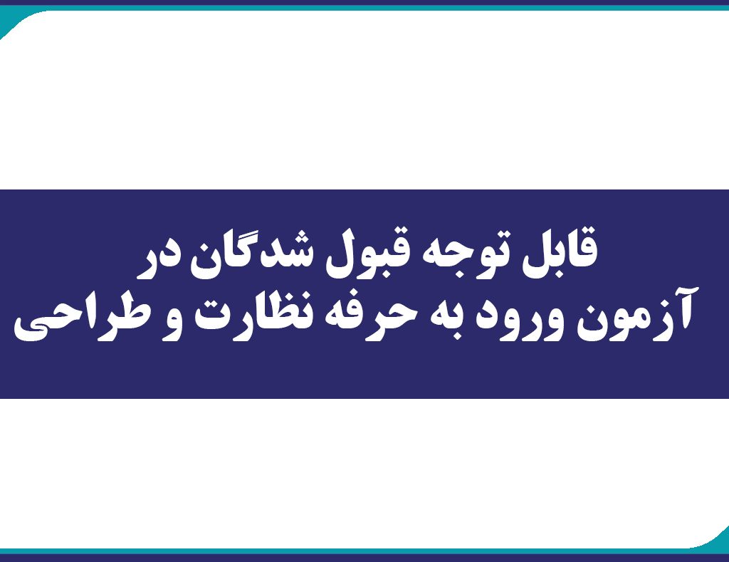قابل توجه قبول شدگان در آزمون ورود به حرفه نظارت و طراحی