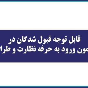 قابل توجه قبول شدگان کنندگان در آزمون ورود به حرفه نظارت و طراحی