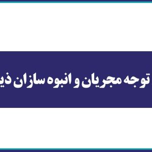 اطلاعیه مهم و قابل توجه برای مجریان و انبوه سازان ذیصلاح
