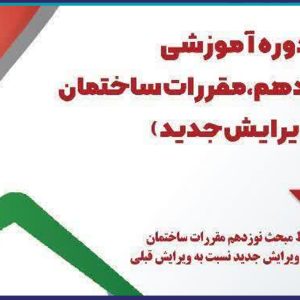 برگزاری دوره آموزشی مبحث نوزدهم، مقررات ساختمان (ویرایش جدید)