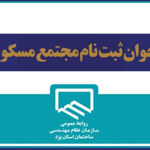 فراخوان مجتمع مسكونی ويژه مهندسين