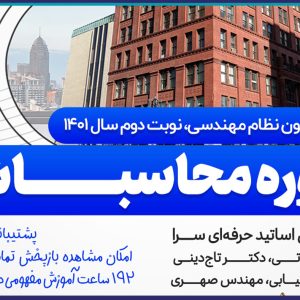 برگزاری دوره  آمادگي آزمون محاسبات عمران