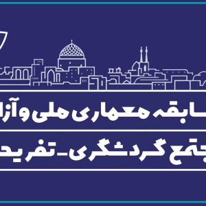 برگزاری مسابقه معماری ملی و آزاد مجتمع گردشگری-تفریحی