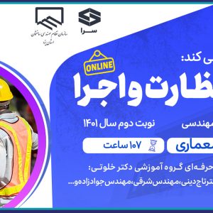 برگزاری دوره هاي آمادگي آزمون ويژه نظارت و اجراي معماري