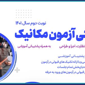 برگزاری دوره هاي آمادگي آزمون ويژه  طراحي ، نظارت و اجراي مکانیک