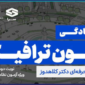 برگزاری دوره هاي آمادگي آزمون ويژه صلاحيت ترافيك
