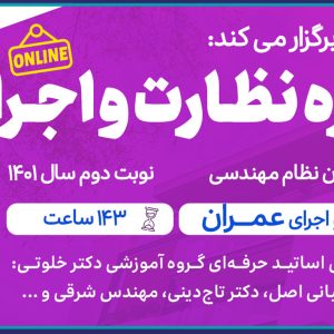 برگزاری دوره هاي آمادگي آزمون ويژه نظارت و اجراي عمران
