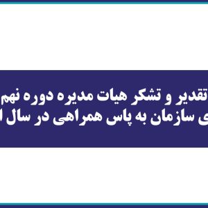 پیام تقدیر و تشکر هیات مدیره دوره نهم از اعضای سازمان به پاس همراهی در سال اول