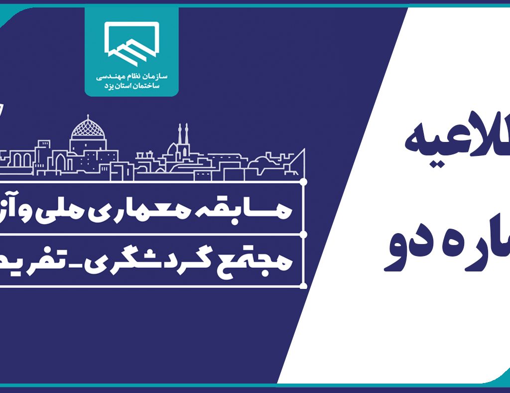 اطلاعیه دو