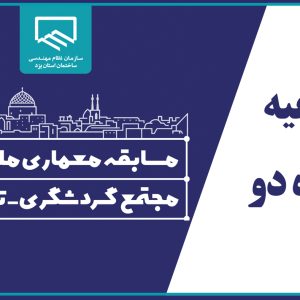 اطلاعیه شماره دو دبیرخانه مسابقه معماری ملی و آزاد مجتمع گردشگری-تفریحی
