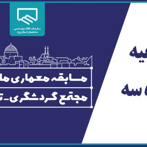 اطلاعیه شماره سه دبیرخانه مسابقه معماری ملی و آزاد مجتمع گردشگری-تفریحی