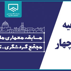 اطلاعیه شماره چهار دبیرخانه مسابقه معماری ملی و آزاد مجتمع گردشگری-تفریحی