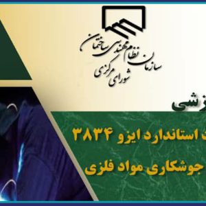 برگزاری دوره آموزشی  “تشریح الزامات استاندارد ایزو ۳۸۳۴- الزامات کیفی جوشکاری مواد فلزی”