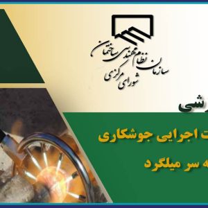 دوره آموزشی آشنایی با نکات اجرایی جوشکاری فورجینگ سربه سر میلگرد