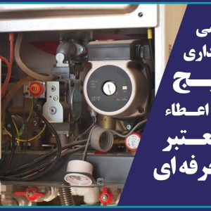 برگزاری دوره آموزشي  تعمير و نگهداري پكيج