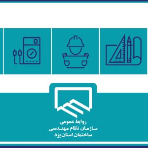 عضویت اعضای هیات مدیره سازمان در گروه های تخصصی و کمیسیون های شورای مرکزی