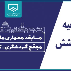 اطلاعیه شماره ۶ مسابقه معماری ملی و آزاد طراحی مجتمع گردشگری-تفریحی