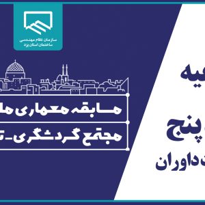 بیانیه هیات داوران مسابقه معماری ملی و آزاد