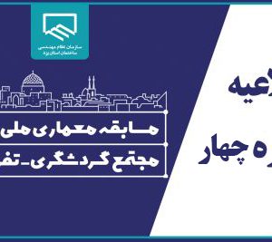 اطلاعیه شماره ۴ مسابقه معماری ملی و آزاد طراحی مجتمع گردشگری-تفریحی