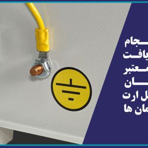 الزام انجام تست و دریافت گواهی معتبر در زمان تحویل ارت در ساختمان ها