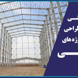 دوره آموزشي بارگذاري و طراحي سازه هاي پروژه هاي صنعتي