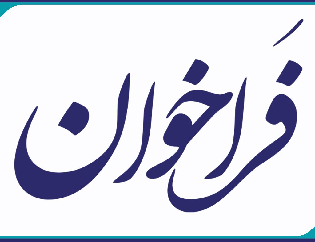 فراخوان