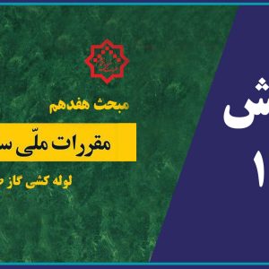 اطلاعيه دوره بازآموزي مبحث هفدهم مقررات ملي