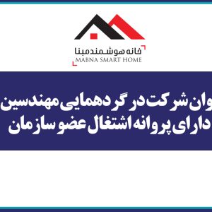 فراخوان شرکت در گردهمایی مهندسین برق دارای پروانه اشتغال عضو سازمان