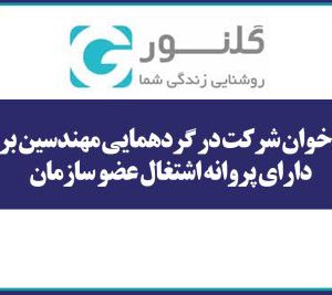 فراخوان شرکت در گردهمایی مهندسین برق و معماری دارای پروانه اشتغال عضو سازمان