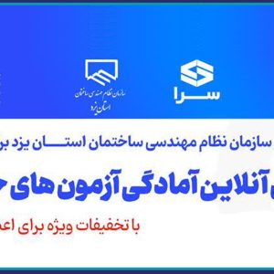 دوره هاي آمادگي آزمون  نظام مهندسي ساختمان