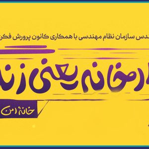 رویداد خانه یعنی زندگی