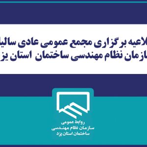 اطلاعيه برگزاري مجمع عمومي عادي ساليانه سازمان نظام مهندسي ساختمان استان يزد