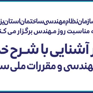 وبینار آشنایی با شــرح خدمات  نـظام مهندسی و مقررات ملی ساختمان