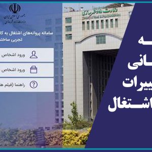 اطلاعیه بروز رسانی و اعمال تغییرات پروانه اشتغال
