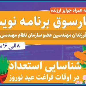 برگزاری کارسوق برنامه نویسی ویژه فرزندان مهندسان عضو سازمان