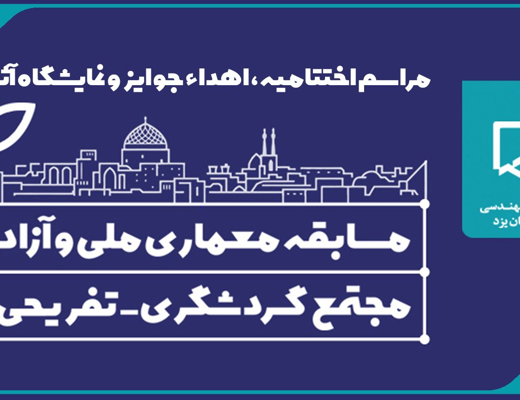 اختتامیه