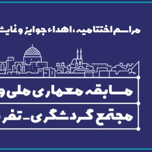 دعوت به شرکت در مراسم اختتامیه مسابقه معماری ملی و آزاد مجتمع گردشگری- تفریحی