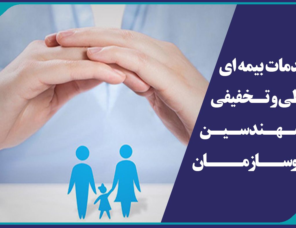 ارائه خدمات بیمه ای اقساطی و تخفیفی برای مهندسین عضو سازمان