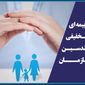 ارائه خدمات بیمه ای اقساطی و تخفیفی برای مهندسین عضو سازمان