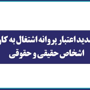تمدید اعتبار پروانه اشتغال به کار اشخاص حقیقی و حقوقی