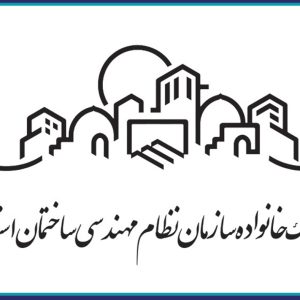 برگزاري جشن بزرگ خانواده سازمان نظام مهندسي به مناسبت سال جديد