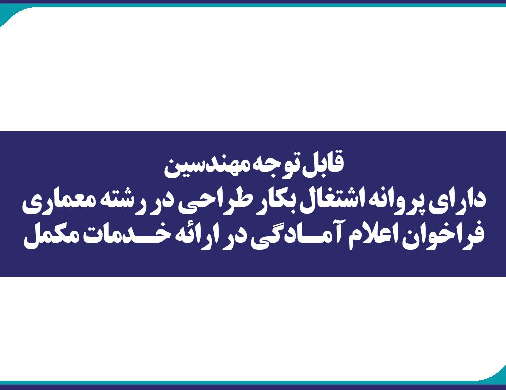 قابل توجه مهندسين داراي پروانه اشتغال بكار طراحي در رشته معماري فراخوان اعلام آمادگي در ارائه خدمات مكمل